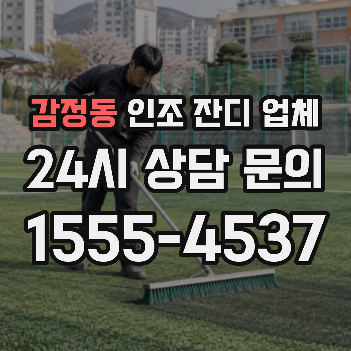 감정동 인조 잔디 업체