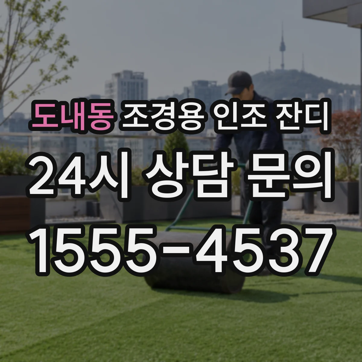 도내동 조경용 인조 잔디