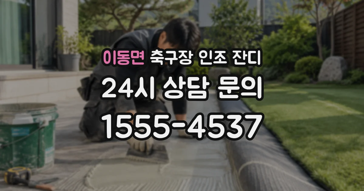 이동면 축구장 인조 잔디