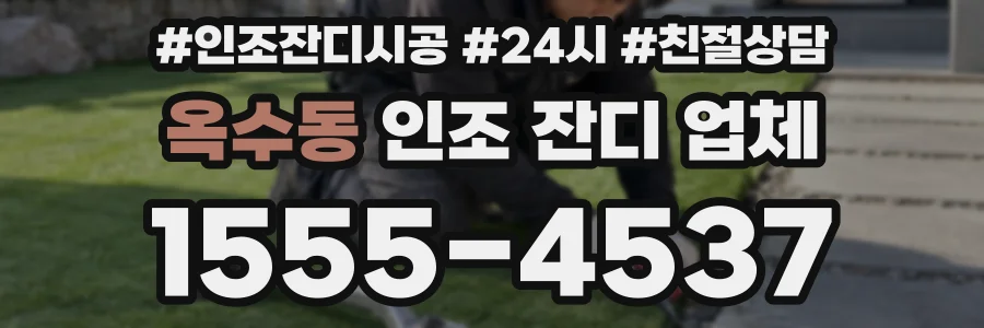 옥수동 인조 잔디 업체