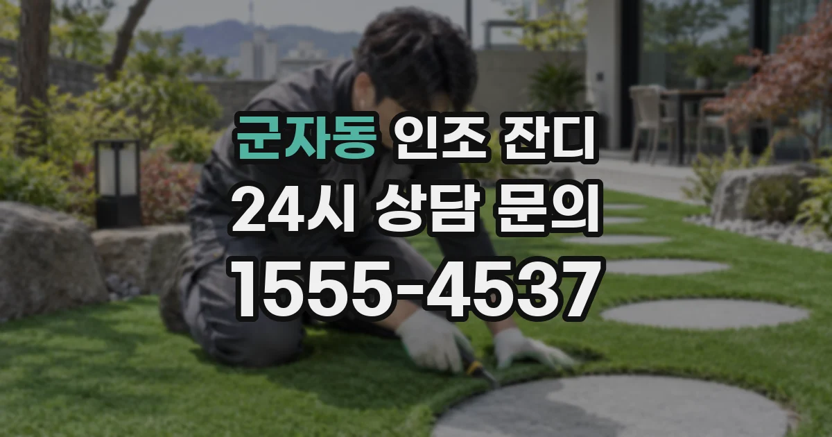 군자동 인조 잔디
