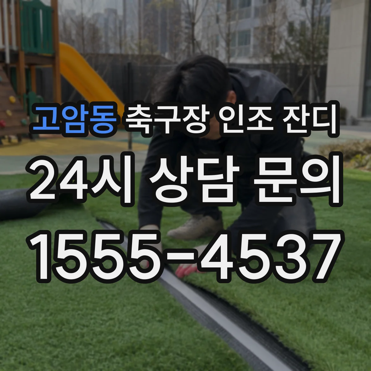 고암동 축구장 인조 잔디