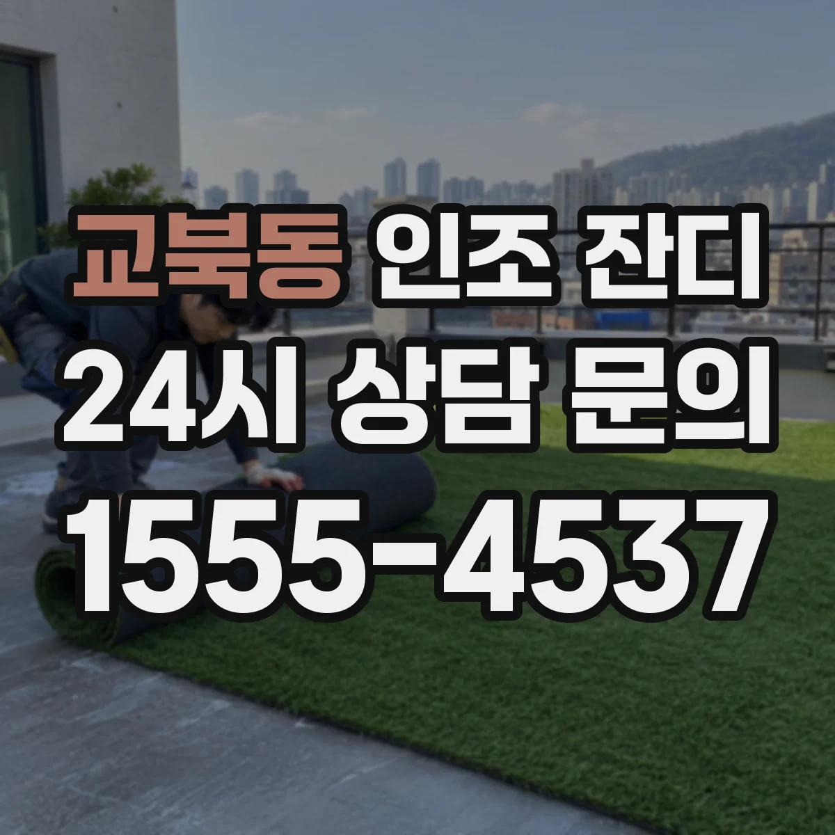 교북동 인조 잔디