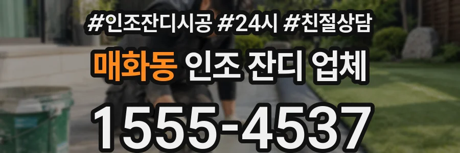 매화동 인조 잔디 업체
