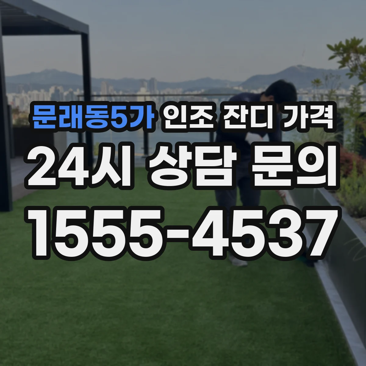 문래동5가 인조 잔디 가격