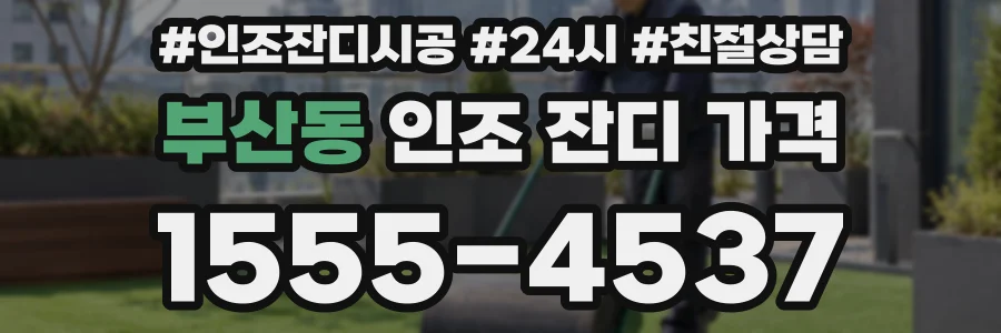부산동 인조 잔디 가격