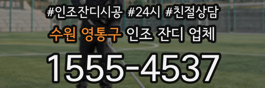수원 영통구 인조 잔디 업체