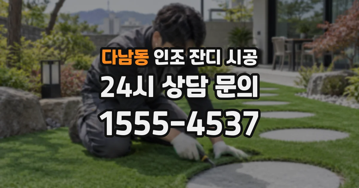 다남동 인조 잔디 시공