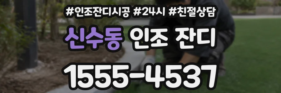 신수동 인조 잔디