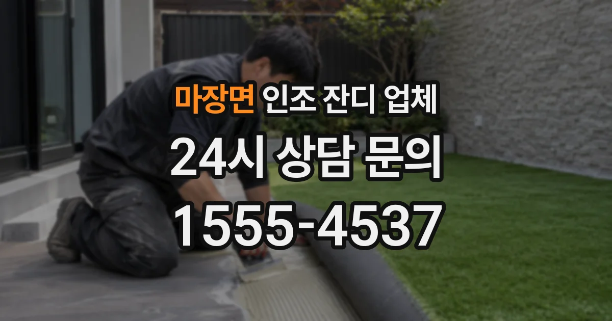 마장면 인조 잔디 업체