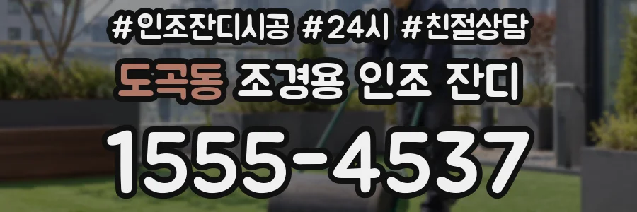 도곡동 조경용 인조 잔디