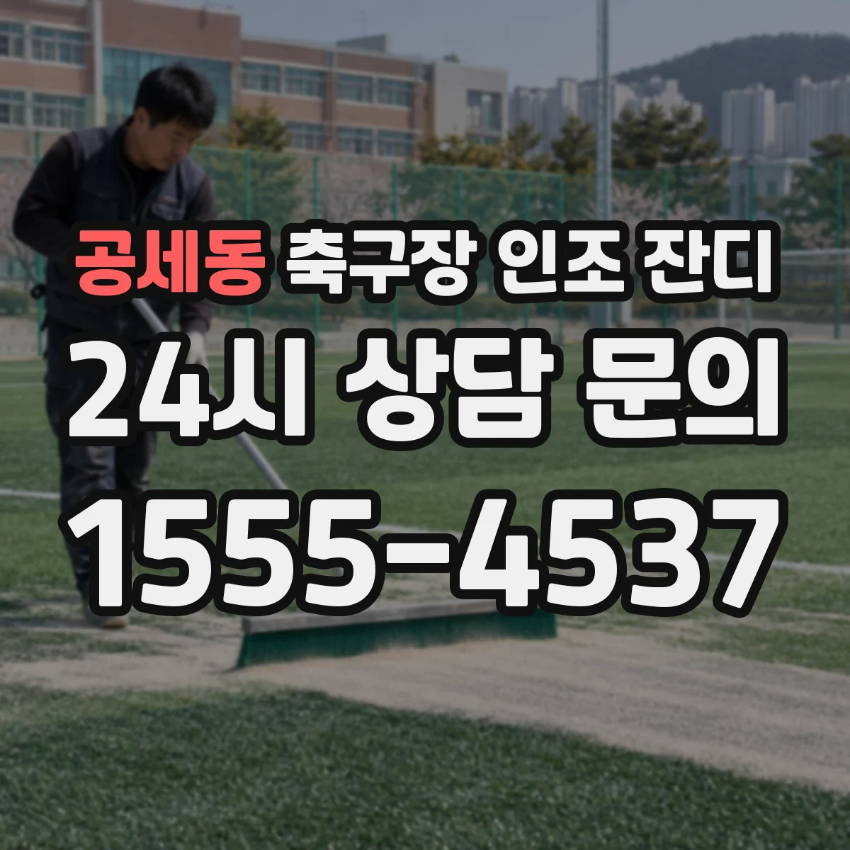 공세동 축구장 인조 잔디