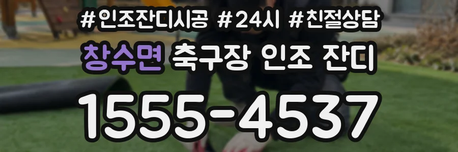 창수면 축구장 인조 잔디