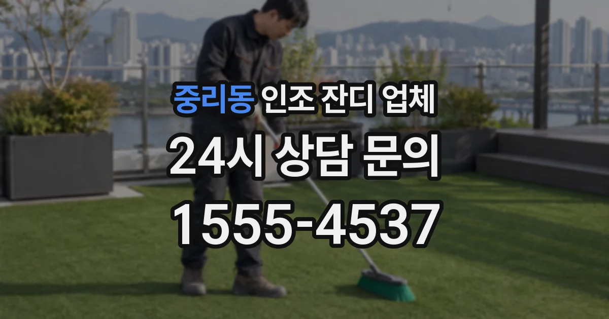 중리동 인조 잔디 업체