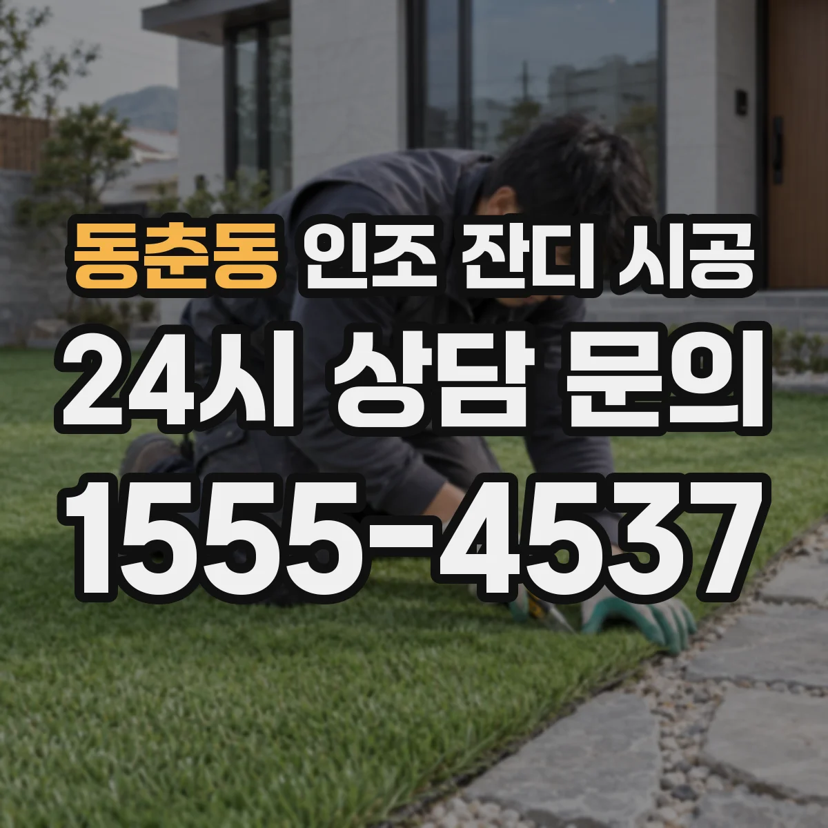 동춘동 인조 잔디 시공