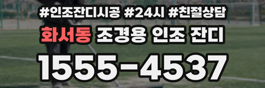 화서동 조경용 인조 잔디