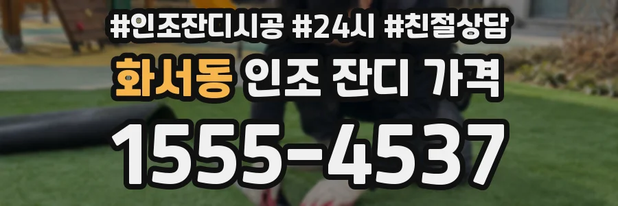 화서동 인조 잔디 가격