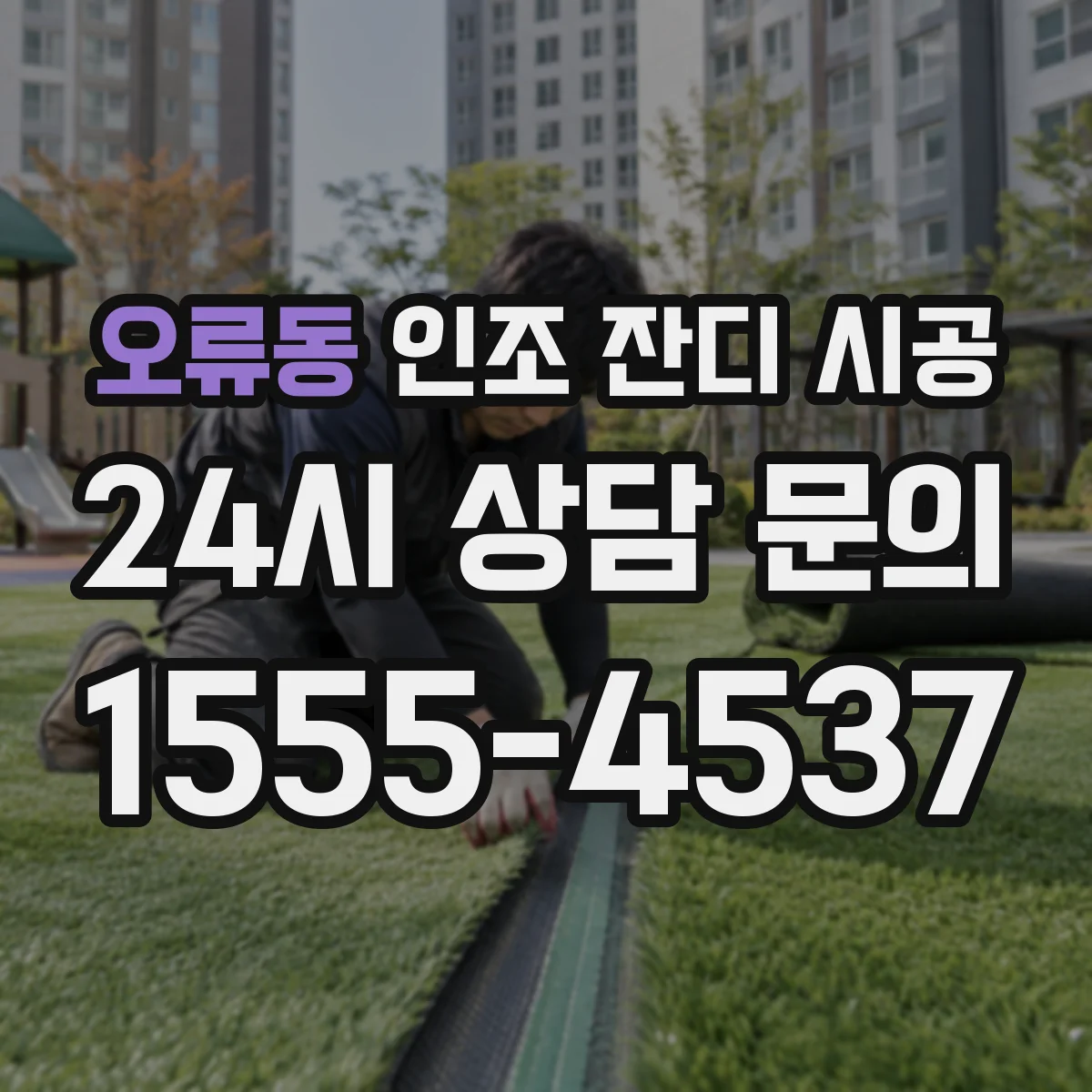 오류동 인조 잔디 시공