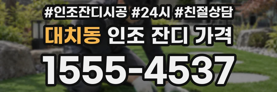 대치동 인조 잔디 가격