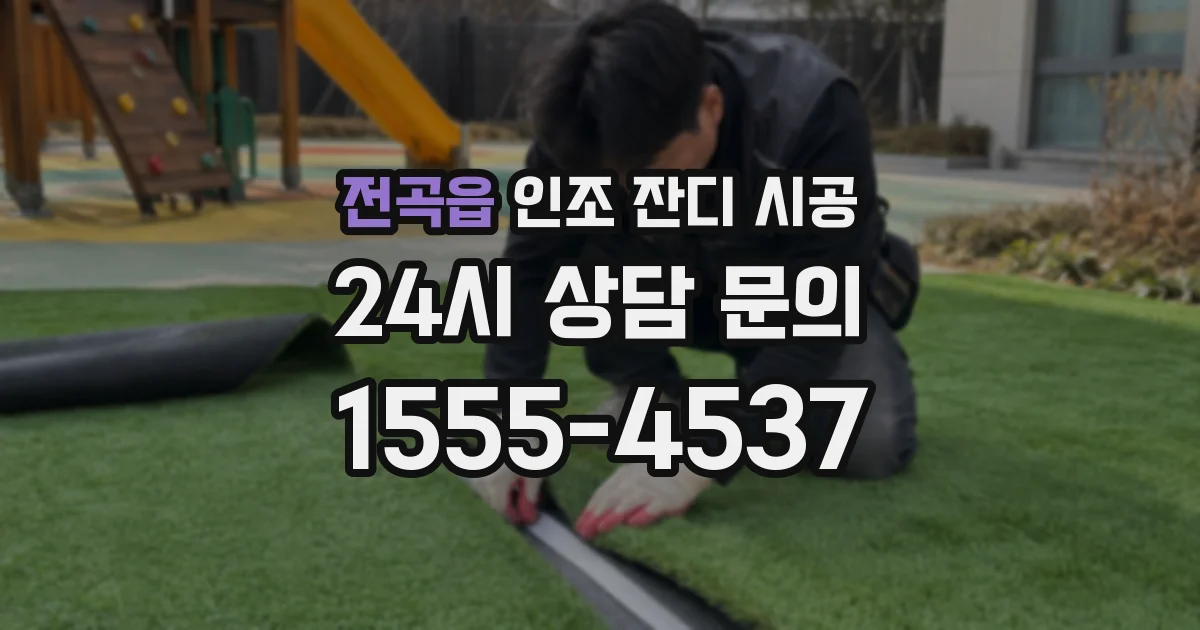 전곡읍 인조 잔디 시공