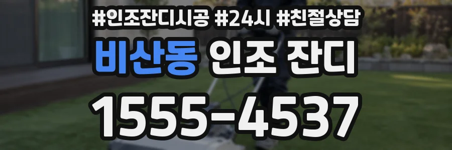 비산동 인조 잔디