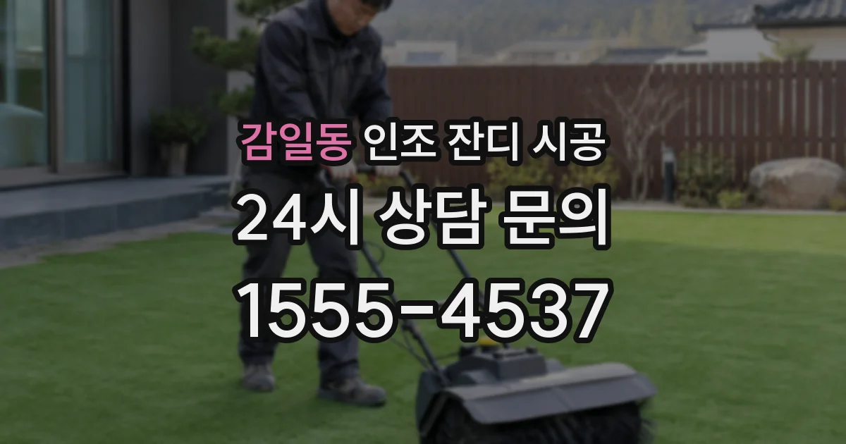감일동 인조 잔디 시공