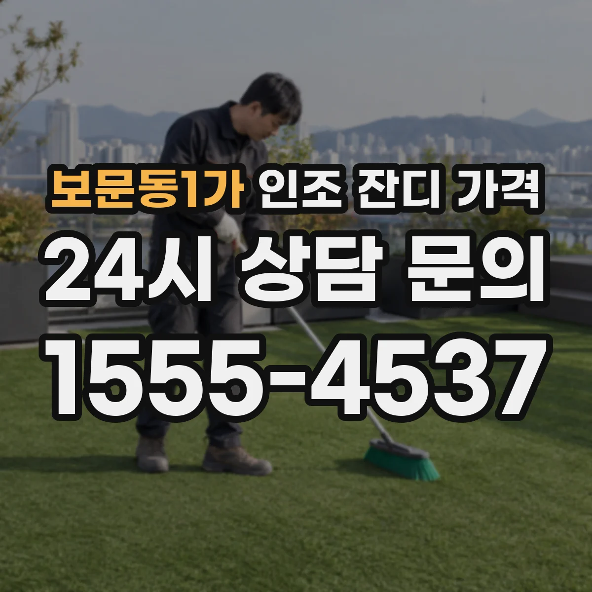 보문동1가 인조 잔디 가격