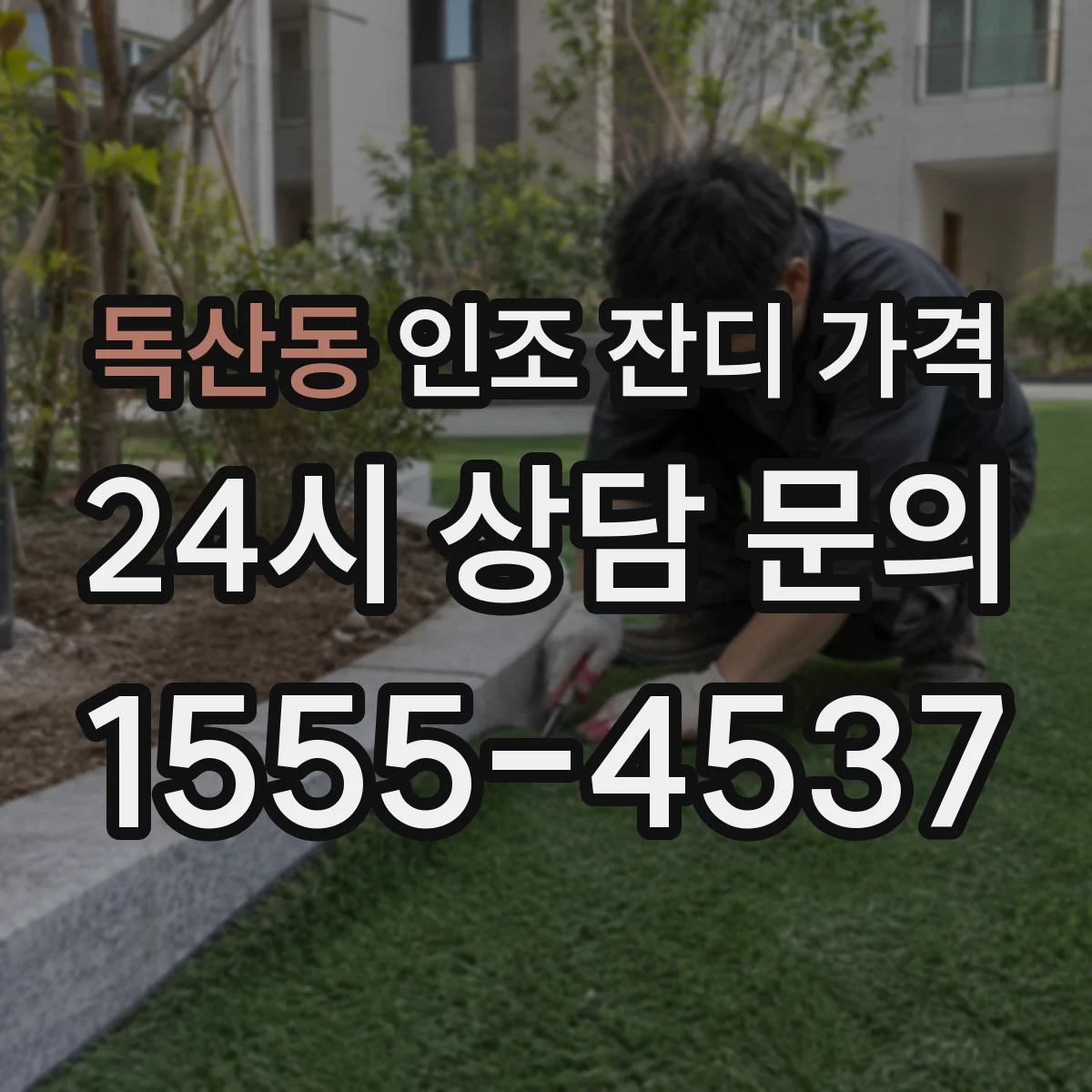 독산동 인조 잔디 가격