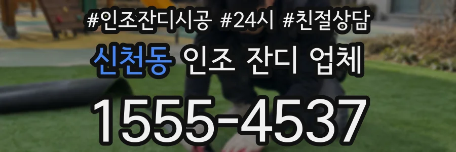 신천동 인조 잔디 업체