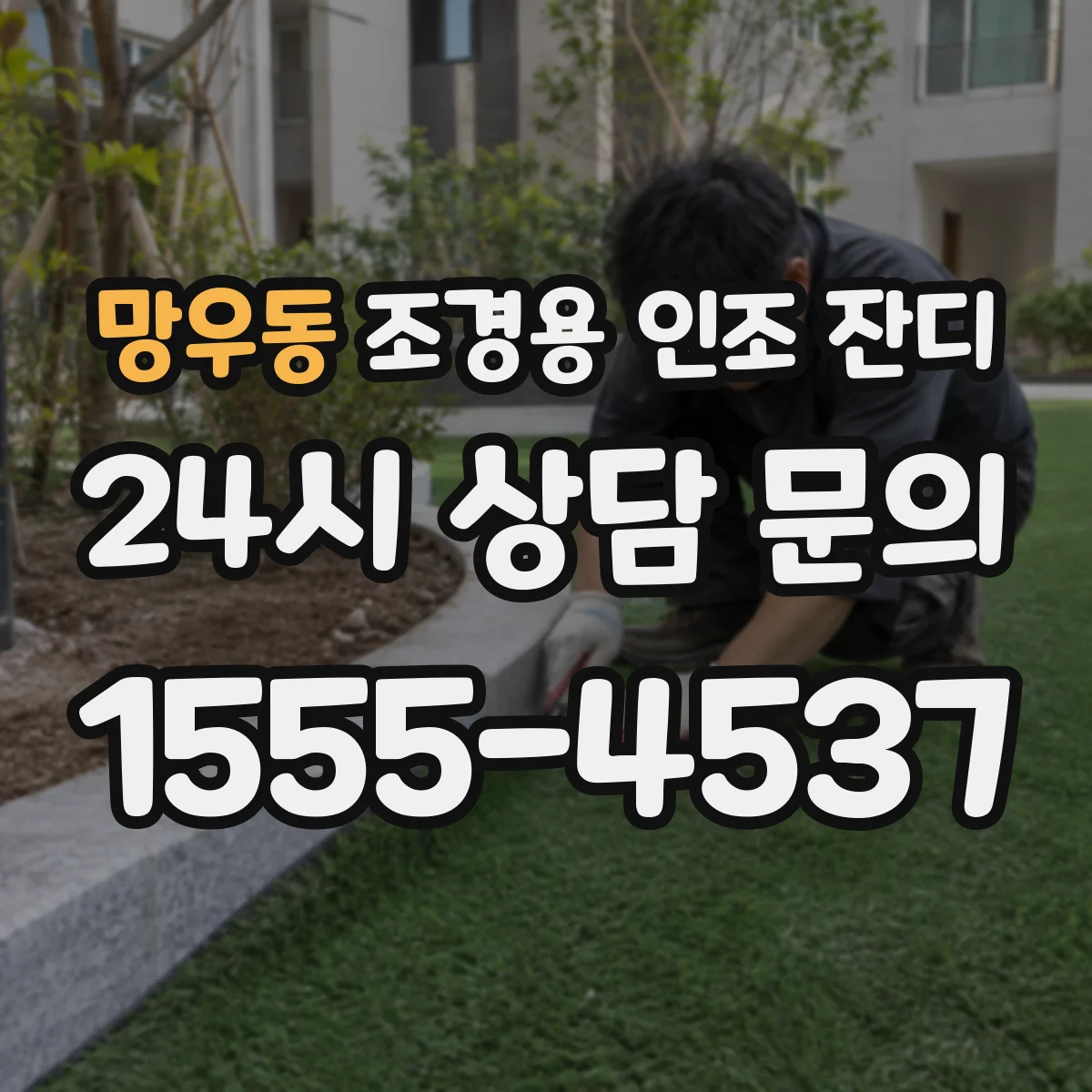 망우동 조경용 인조 잔디
