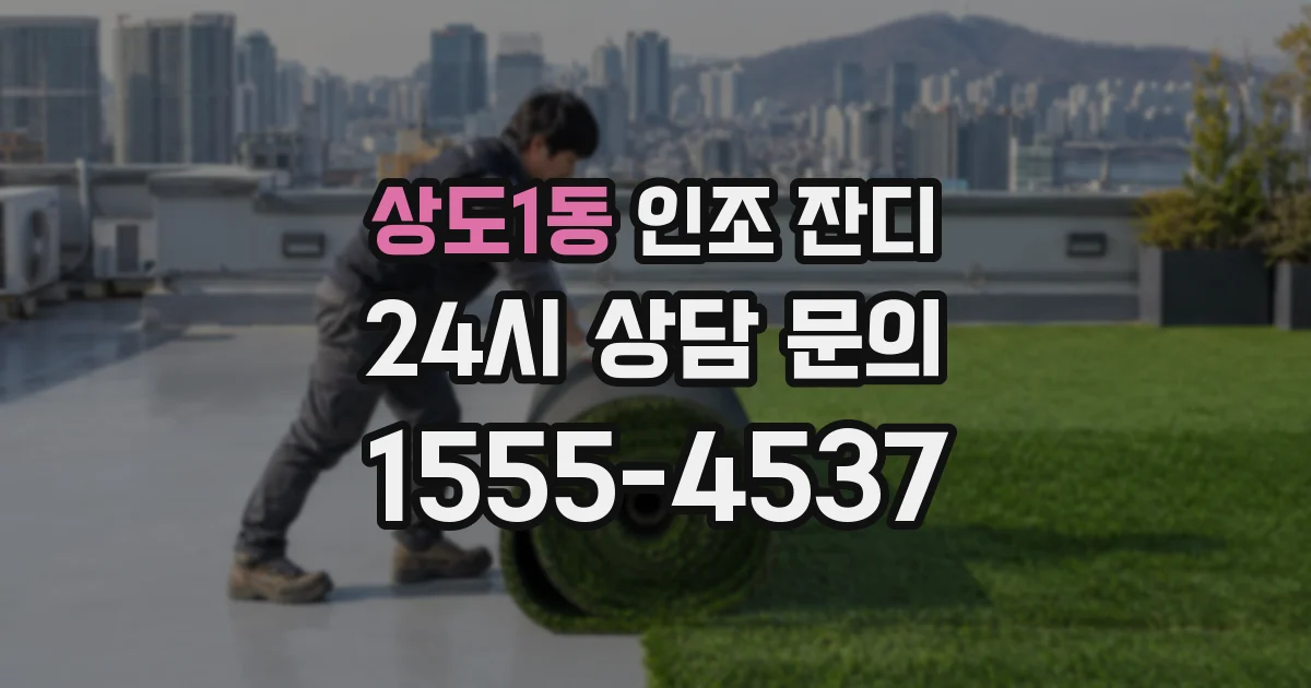 상도1동 인조 잔디