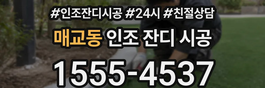 매교동 인조 잔디 시공