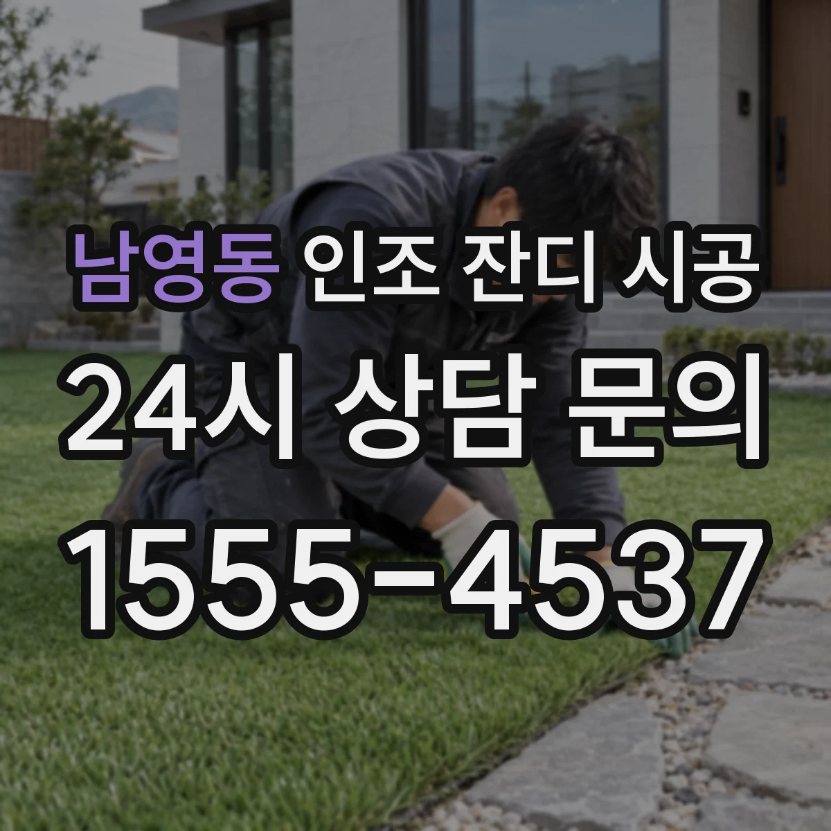 남영동 인조 잔디 시공