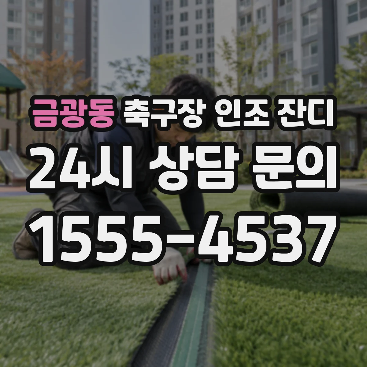 금광동 축구장 인조 잔디