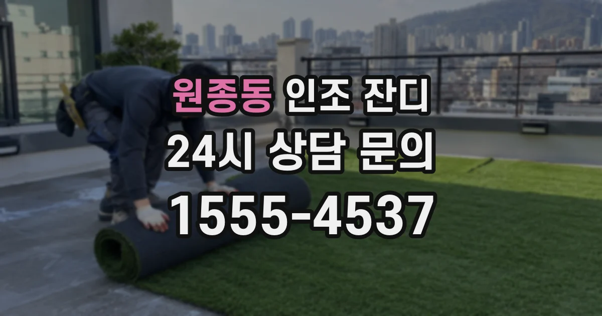 원종동 인조 잔디