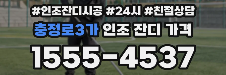 충정로3가 인조 잔디 가격