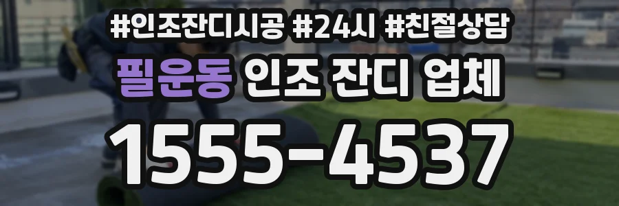 필운동 인조 잔디 업체
