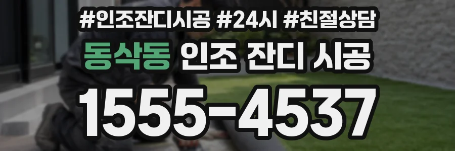 동삭동 인조 잔디 시공