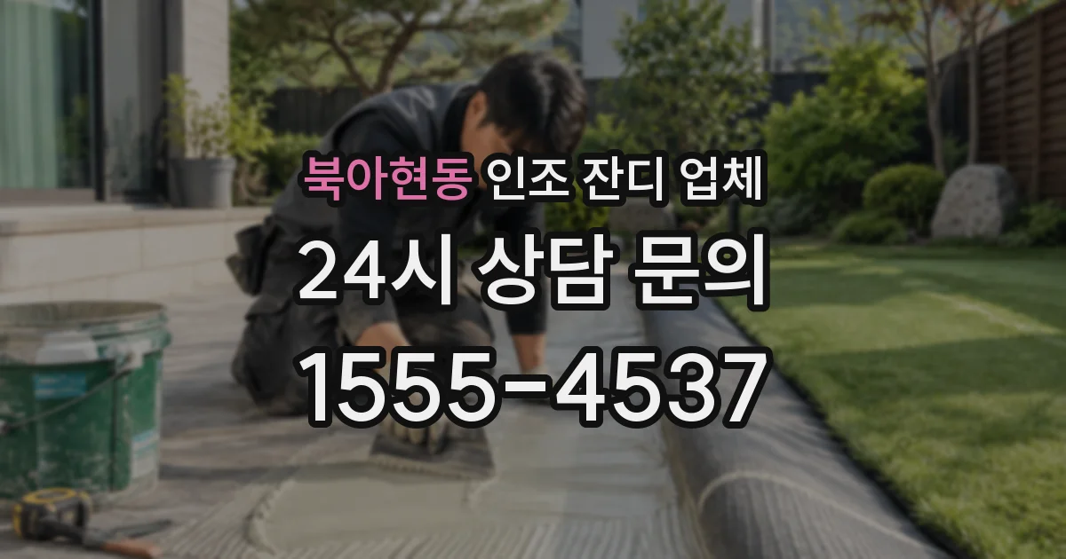 북아현동 인조 잔디 업체