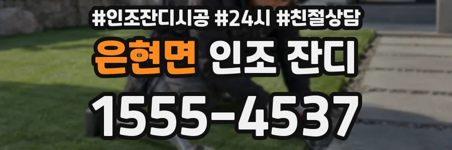 은현면 인조 잔디