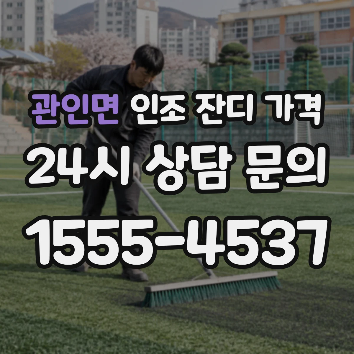 관인면 인조 잔디 가격