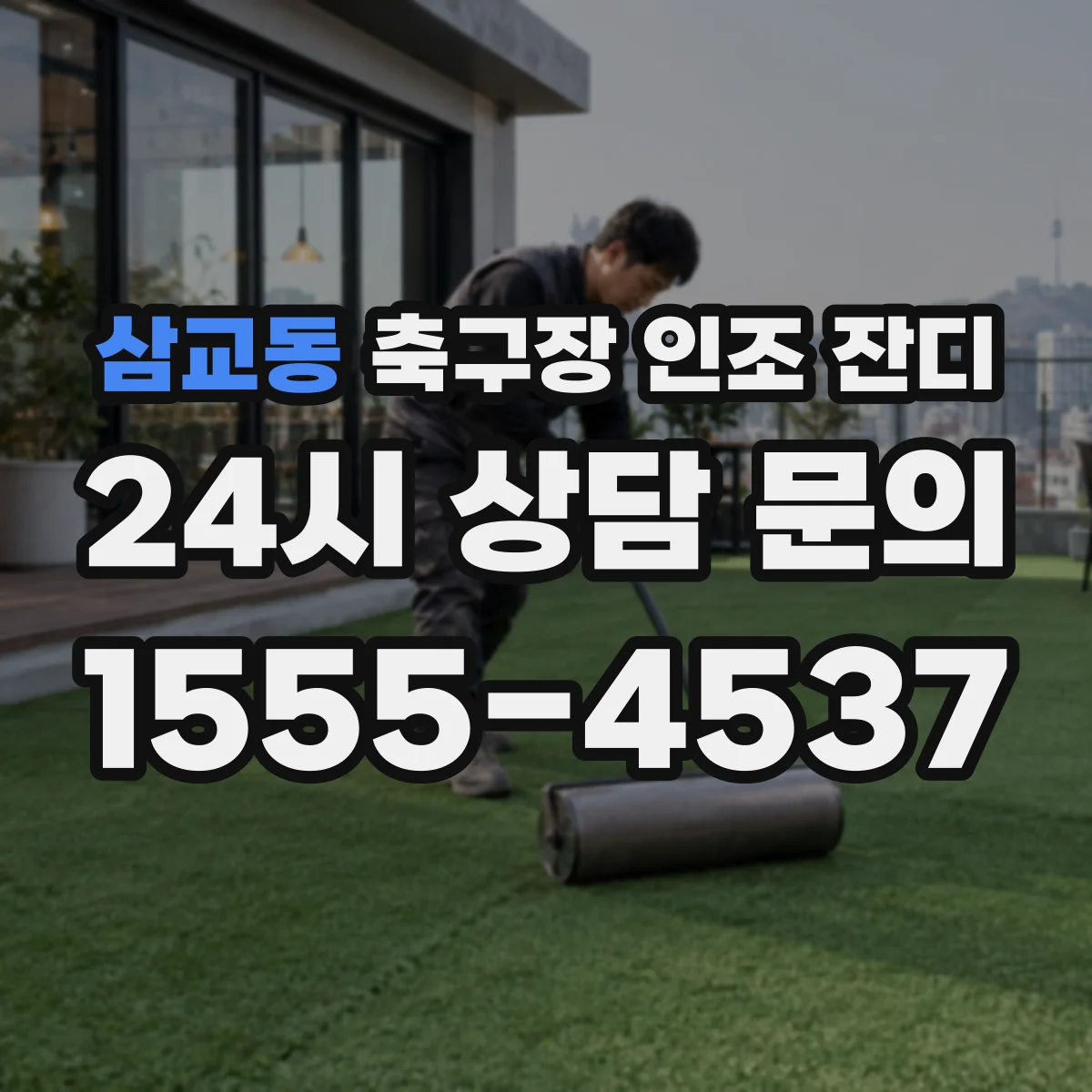 삼교동 축구장 인조 잔디