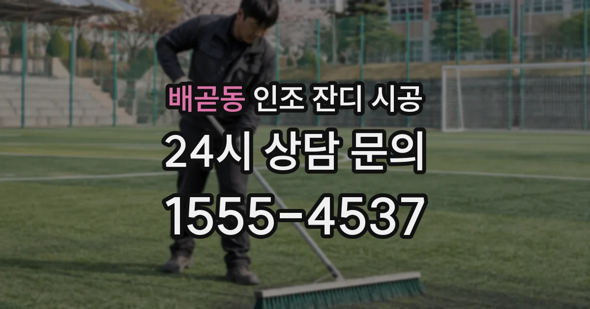 배곧동 인조 잔디 시공