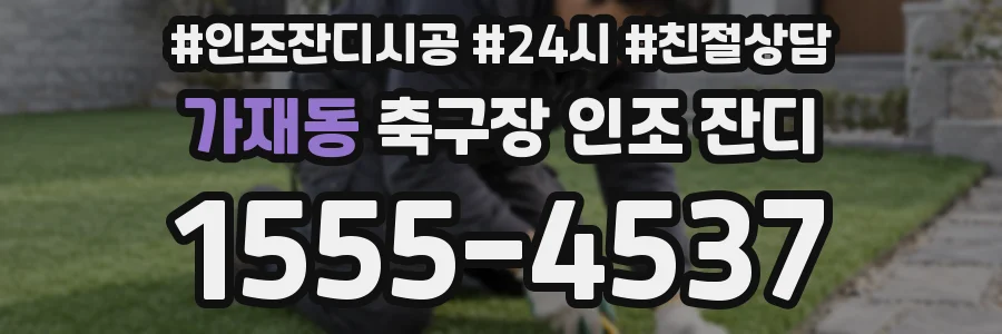가재동 축구장 인조 잔디