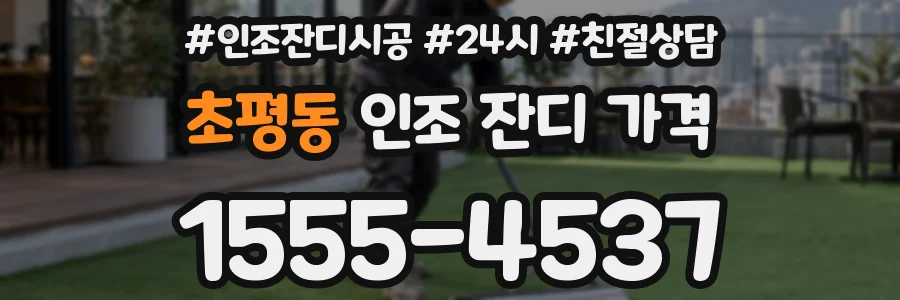 초평동 인조 잔디 가격