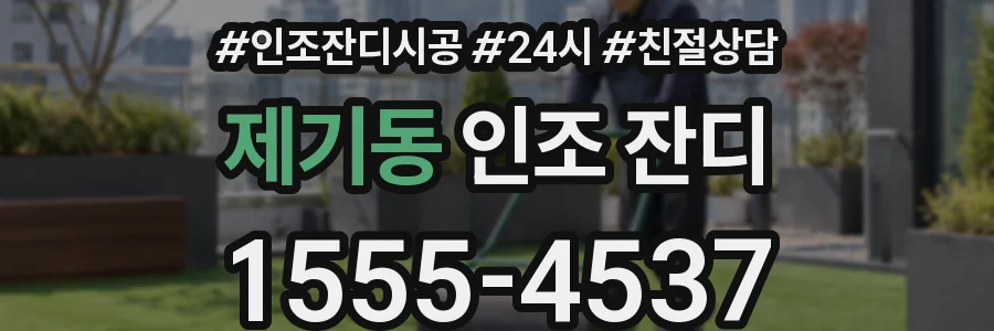 제기동 인조 잔디