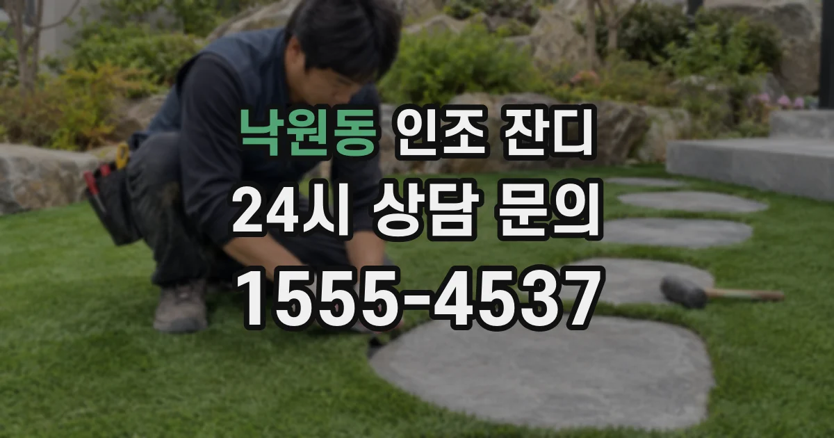 낙원동 인조 잔디