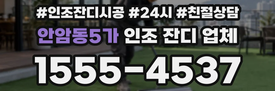 안암동5가 인조 잔디 업체