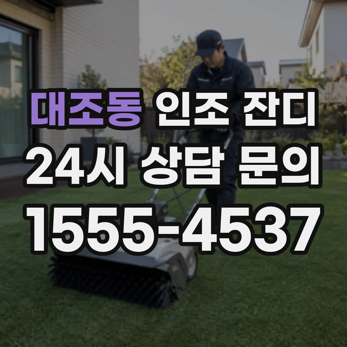 대조동 인조 잔디