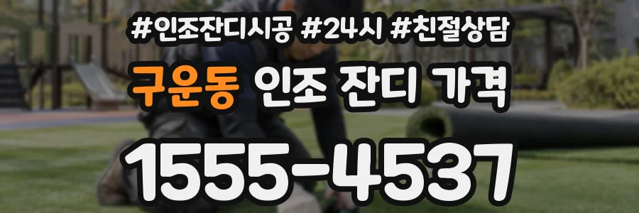 구운동 인조 잔디 가격